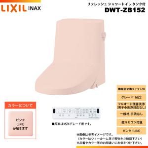 LIXIL（リクシル） [DWT-ZB152 LR8] INAX イナックス リフレッシュ 