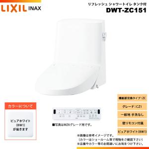 LIXIL（リクシル） [DWT-ZB152 BW1] INAX イナックス リフレッシュ
