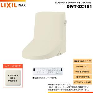 LIXIL（リクシル） [DWT-ZA182 BW1] INAX イナックス リフレッシュ