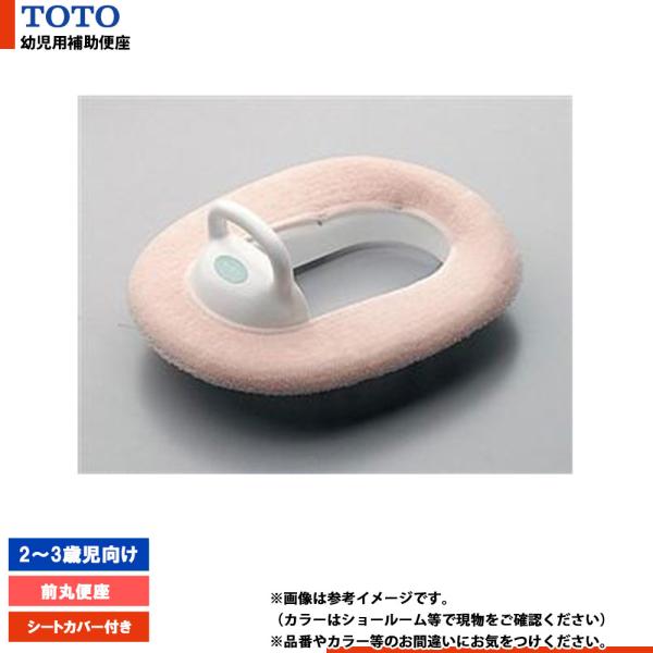 [TC51] TOTO 幼児用補助便座 2〜3歳児向け 前丸便座 シートカバー付き