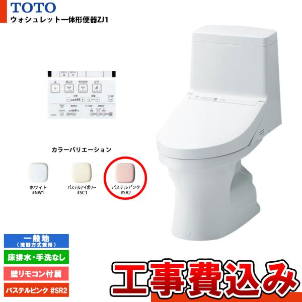 [CES9150 #SR2+KOJI] TOTO ウォシュレット一体形便器ZJ1 一般地 床排水・手...