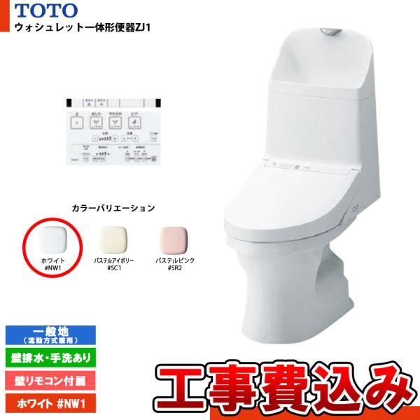 [CES9151P #NW1+KOJI] TOTO ウォシュレット一体形便器ZJ1 一般地 壁排水・...