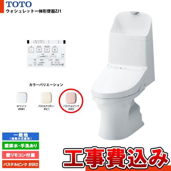 [CES9151P #SR2+KOJI] TOTO ウォシュレット一体形便器ZJ1 一般地 壁排水・...