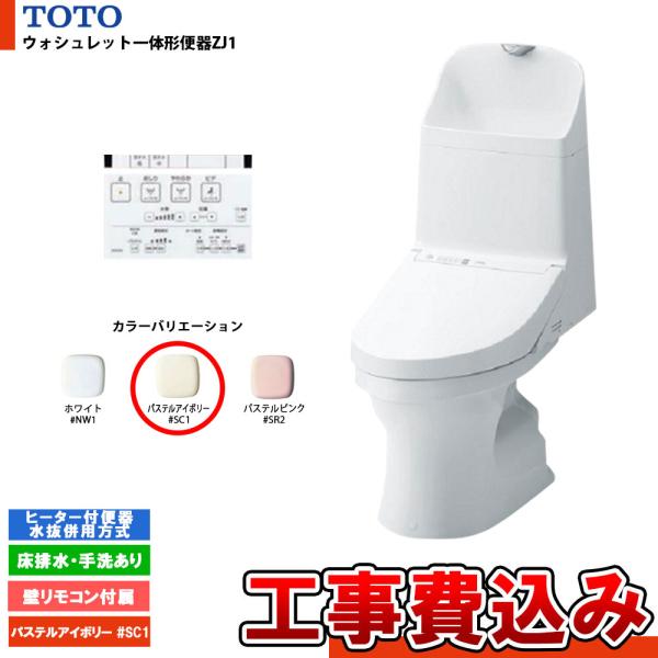 [CES9151H #SC1+KOJI] TOTO ウォシュレット一体形便器ZJ1 ヒーター付便器水...