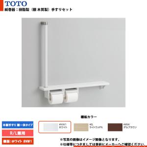 TOTO [YHBS600F#EL] トートー 紙巻器手すりセット 木製手すり 棚付二連