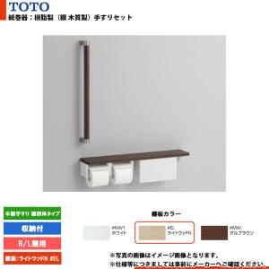 TOTO 手すり 高さ:616mm TOTO YHB603-EL 天然木手すり I型