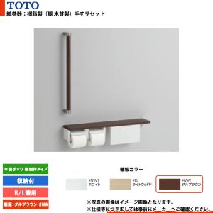 TOTO 棚付二連紙巻器 手すりセット(収納付) YHBS603FBR : 広瀬トータル