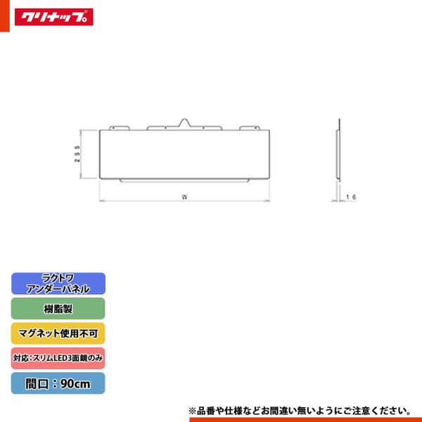 ★[M-090UCMP] クリナップ ラクトワ スタンダードアンダーパネル マグネット使用不可 幅：...