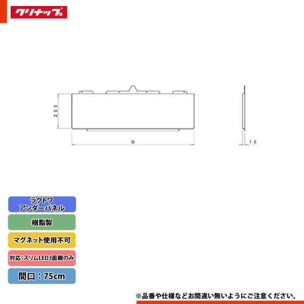 ★[M-075UCMP] クリナップ ラクトワ スタンダードアンダーパネル マグネット使用不可 幅：...