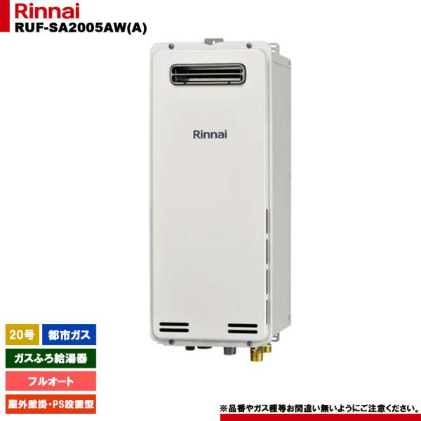[RUF-SA2005AW(A) 13A] リンナイ ガスふろ給湯器 20号 フルオート 都市ガス ...