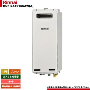 リンナイ（Rinnai） 【RUF-SA1615SAW(A)】 ガスふろ給湯器 16号 屋外