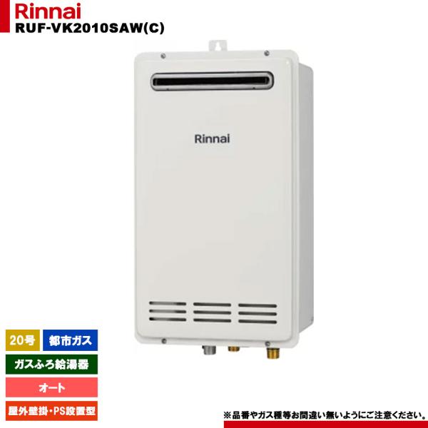 [RUF-VK2010SAW(C) 13A] リンナイ ガスふろ給湯器 20号 都市ガス 屋外壁掛・...