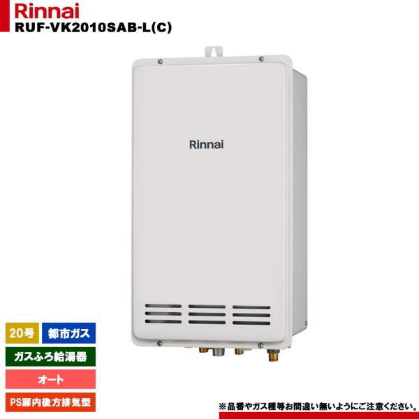 [RUF-VK2010SAB-L(C) 13A] リンナイ ガスふろ給湯器 20号 都市ガス PS扉...