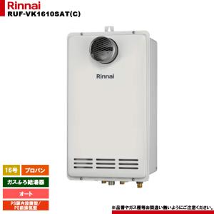 リンナイ（Rinnai） 【RUFH-A1610SAT(A)】 《KJK》 ガスふろ給湯暖房