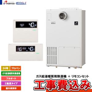 ノーリツ（NORITZ） 【GTH-C2460SAW3H-1 BL】 ガスふろ給湯暖房用熱源