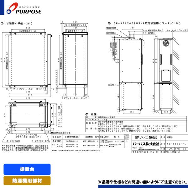 [SD-5505-FL] パーパス 給湯器部材 据置台(H=550)