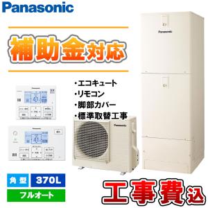 Panasonic [HE-S46LQS + HE-TQWLW AD-HEJP4NA-C KOJI] 【補助金対応