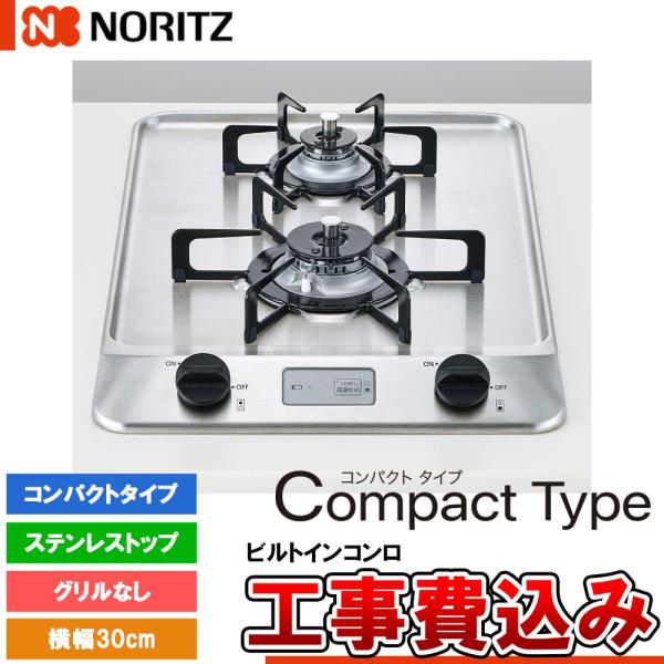 [N2C20KSK +KOJI] ノーリツ ビルトインコンロ コンパクトタイプ 幅30cm バーナー...