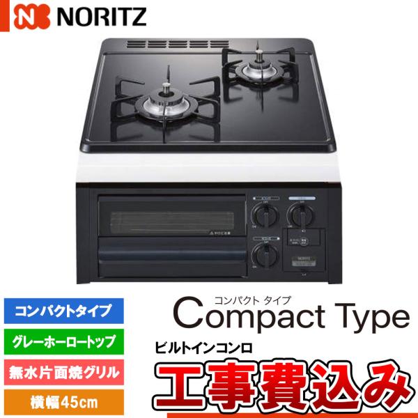 [N2G23KSQ1 +KOJI] ノーリツ ビルトインコンロ コンパクトタイプ 幅45cm バーナ...