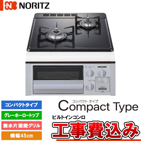 [N2G23KSQ1SV +KOJI] ノーリツ ビルトインコンロ コンパクトタイプ 幅45cm バ...