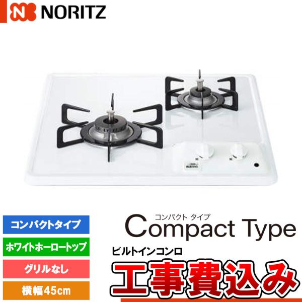 [N2C25KS +KOJI] ノーリツ ビルトインコンロ コンパクトタイプ 幅45cm バーナー口...