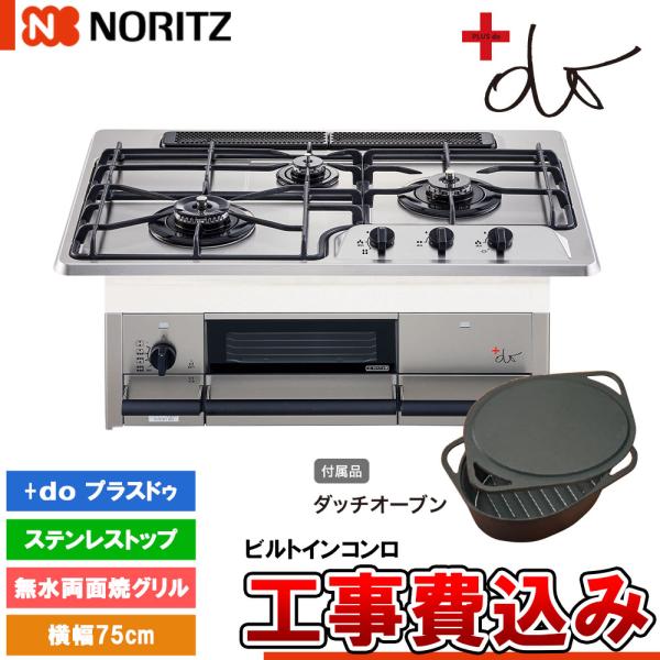 [N3WS9KJTKSTED +KOJI] ノーリツ ビルトインコンロ プラスドゥ 幅75cm バー...