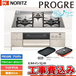 ノーリツ（NORITZ） [N3S14PWASKSTEC] ビルトインコンロ プログレ 幅