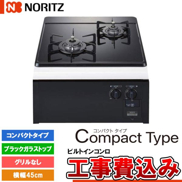 [N2C24KSPS +KOJI] ノーリツ ビルトインコンロ コンパクトタイプ 幅45cm バーナ...