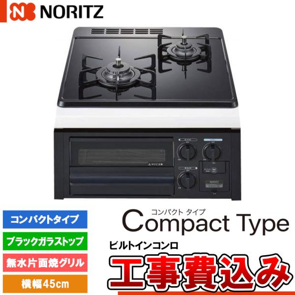 [N2G24KSPS +KOJI] ノーリツ ビルトインコンロ コンパクトタイプ 幅45cm バーナ...