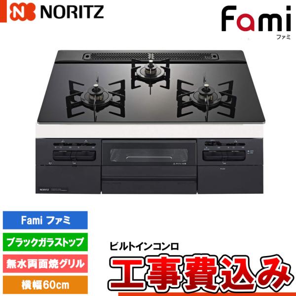 [N3WV6RWTP1 +KOJI] ノーリツ ビルトインコンロ ファミ 幅60cm バーナー口数：...