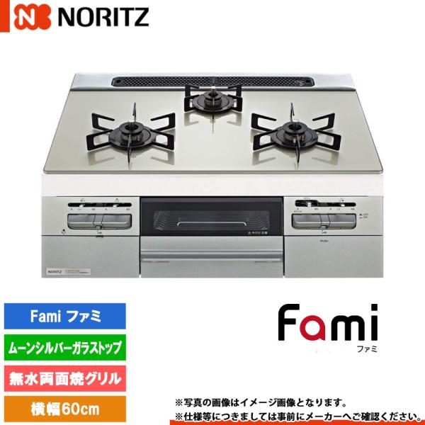 [N3WV6RWTP2SI]　ノーリツ ビルトインコンロ ファミ 幅60cm バーナー口数：3／無水...