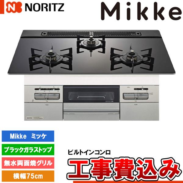 [N3WV7RWAP1SIC +KOJI] ノーリツ ビルトインコンロ ミッケ 幅75cm バーナー...