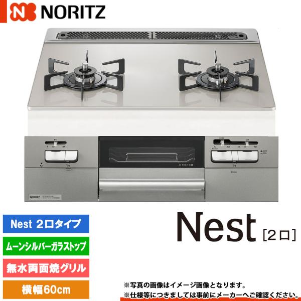 [N2WU7PWAP2STE]　ノーリツ ビルトインコンロ ネスト 幅60cm バーナー口数：2／無...
