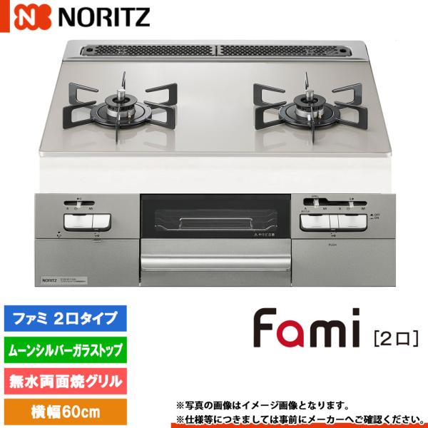 [N2WV8RWTP2SI]　ノーリツ ビルトインコンロ ファミ 幅60cm バーナー口数：2／無水...