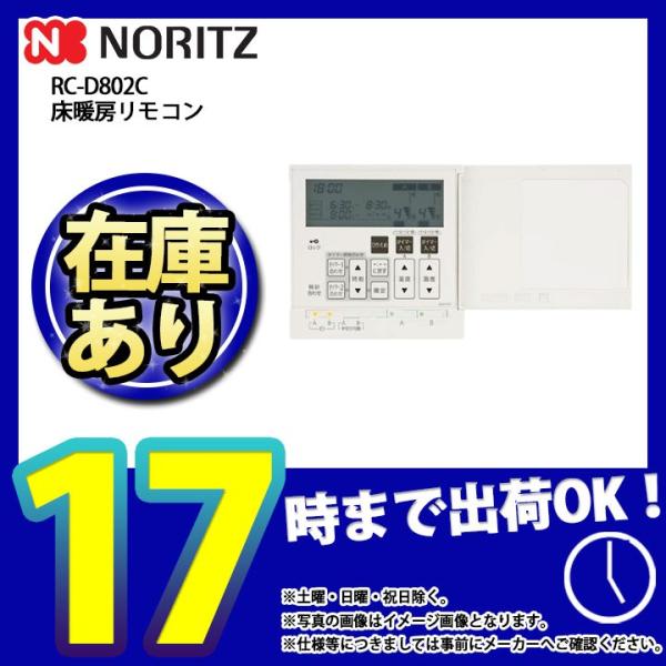 * あすつく  [RC-D802C N30] ノーリツ　給湯リモコン　床暖房リモコン　2系統