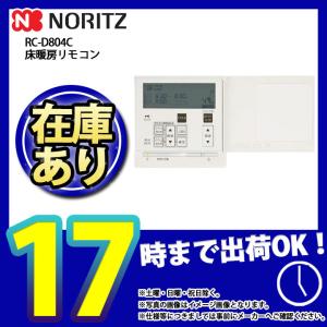 * あすつく  [RC-D804C N30] ノーリツ　給湯リモコン　床暖房リモコン　1系統
