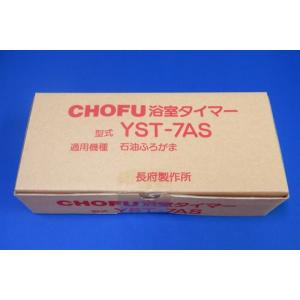 長府石油風呂釜・浴室タイマーYST-7AS