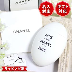 国内正規品 公式ラッピング シャネル ハンドクリーム 名入れ 名前入り CHANEL N°5 ロー 50mL ナンバーファイブ ロー 喜ばれるギフト