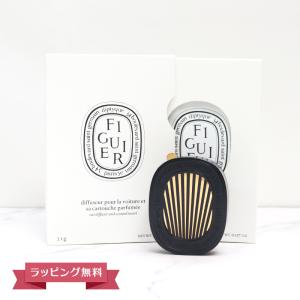 DIPTYQUE ディプティック カーディフューザーセット フィギエ ギフト 芳香剤 母の日｜reformafter