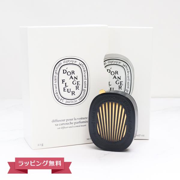 DIPTYQUE ディプティック カーディフューザーセット フルール ド ランジェ ギフト