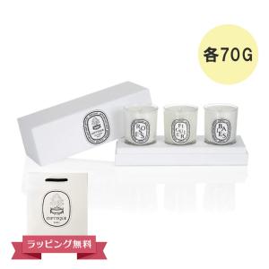 DIPTYQUE ディプティック キャンドル スモール キャンドル コフレ(ローズ、フィギエ、ベ) 70G フランス製 DIPTYQEU セット 母の日｜reformafter