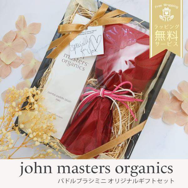 ジョンマスターオーガニック john masters organics パドルブラシミニギフトセット...