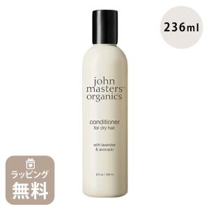 ジョンマスター オーガニック john masters organics コンディショナー L&AコンディショナーN ラベンダー＆アボカド 20023 母の日｜reformafter