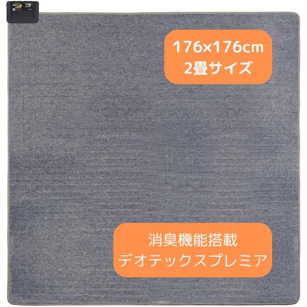 広電（KODEN） ホットカーペット 2畳 176×176cm 消臭機能 小さく畳める 省エネ 8h...