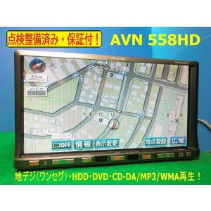 カーナビ 安い 送料無料 AVN558HＤ　ワンセグ搭載　美品　安心の動作保証 代引きあり