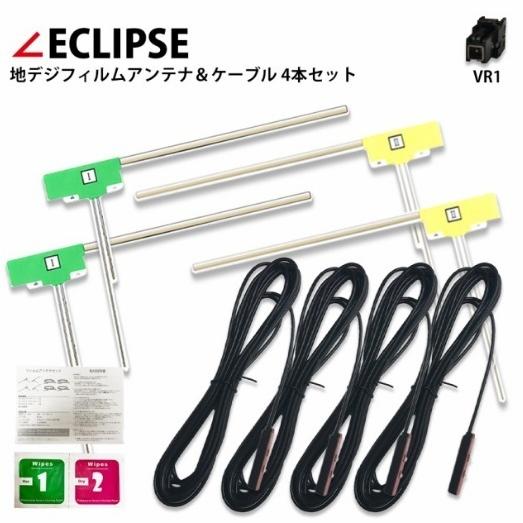 イクリプス フィルムアンテナ +ケーブル 4セット　VR1