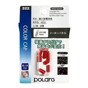 POLARG  カラーキャップ  T5タイプ レッド   P7050R