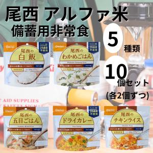 長期保存食 備蓄用 保存食 非常食セット 5年 アルファ米 尾西食品 5種×2袋 合計10袋セット
