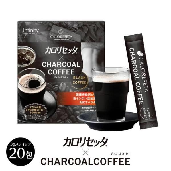 カロリセッタ × チャコール コーヒー スティックタイプ3gx20包　ダイエット　健康食品　コーヒー...