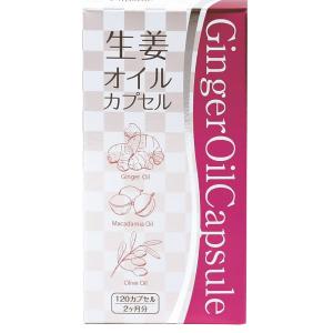 コーワリミテッド 生姜オイルカプセル 120カプセル ダイエット 冷え性 ショウガ マカデミアナッツオイル